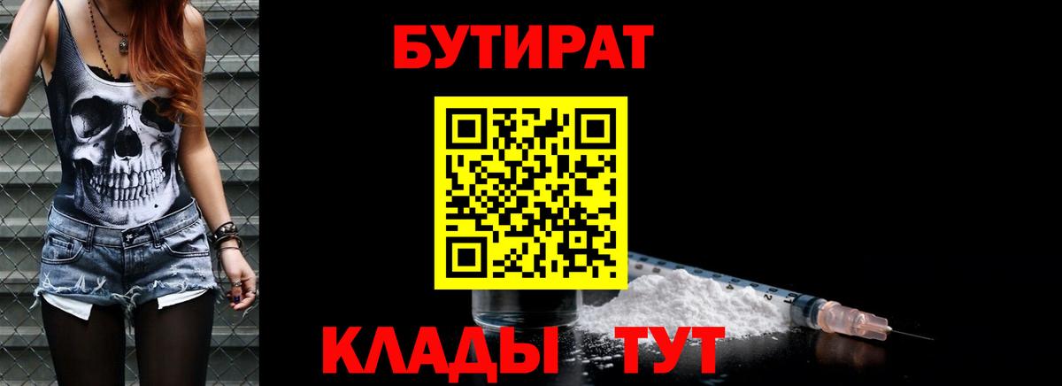 Медногорск  БУТИРАТ BDO 33%  Вход с VPN 
